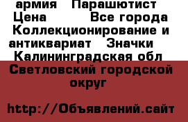 1.1) армия : Парашютист › Цена ­ 690 - Все города Коллекционирование и антиквариат » Значки   . Калининградская обл.,Светловский городской округ 